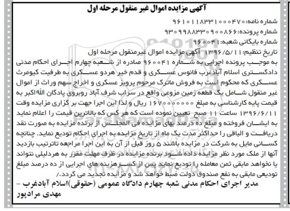 مزایده یک قطعه زمین مزوعی 