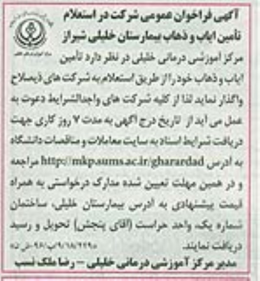 آگهی فراخوان عمومی , استعلام تامین ایاب و ذهاب