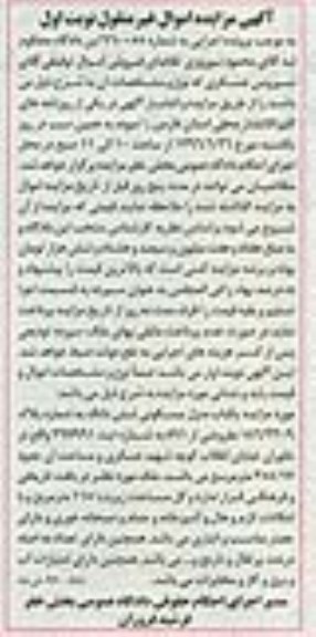 مزایده یکباب منزل مسکونی شماره 960055 نوبت اول