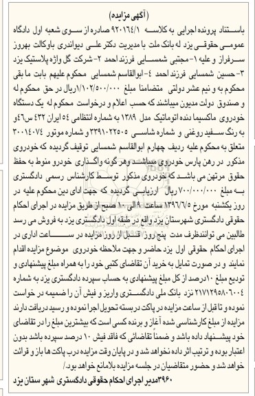 آگهی مزایده، مزایده یک دستگاه خودروی ماکسیما دنده اتوماتیک