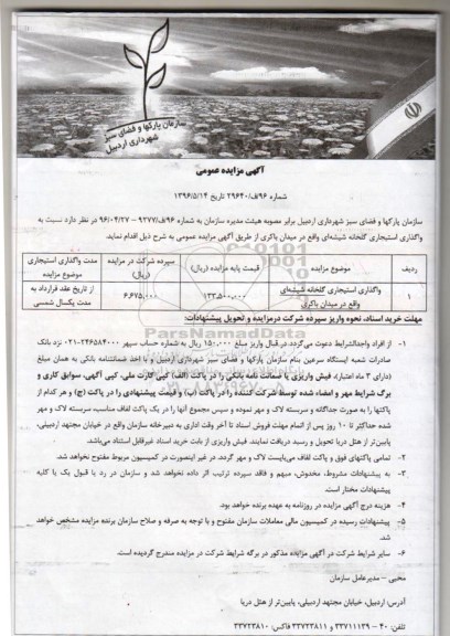 آگهی مزایده عمومی,مزایده واگذاری استیجاری گلخانه