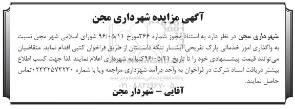 آگهی مناقصه,مناقصه واگذاری امور خدماتی پارک تفریحی 