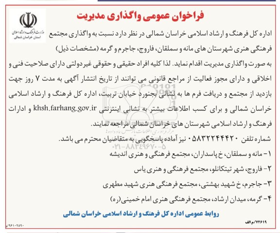 فراخوان عمومی ,مناقصه واگذاری مجتمع فرهنگی هنری شهرستان ها