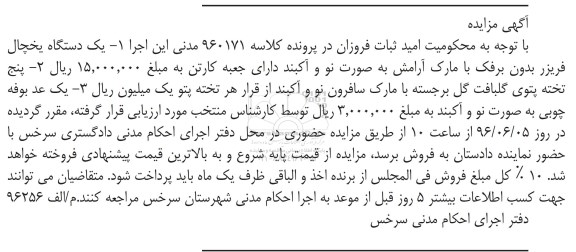 آگهی مزایده، مزایده یک دستگاه یخچال فریزر بدون برفک...