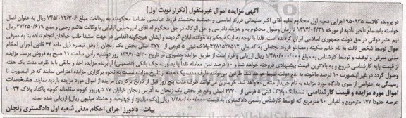 مزایده ششدانگ پلاک ثبتی مساحت عرصه 177 متر مربع کلاسه 950935