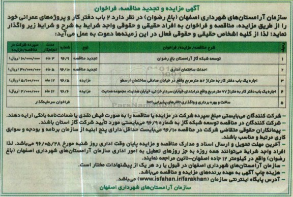 آگهی مناقصه, مناقصه توسعه شبکه گاز آرامستان باغ رضوان
