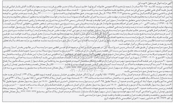 مزایده ششدانگ عرصه و اعیان پلاک ثبتی کلاسه 950250 نوبت اول 