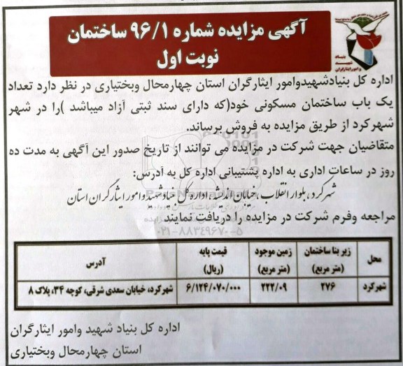 مزایده فروش یک باب ساختمان مسکونی شماره 96/1 