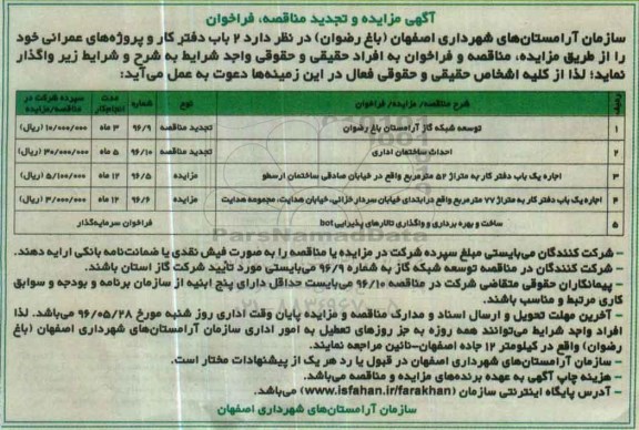 آگهی مزایده , مزایده اجاره یک باب دفتر کار