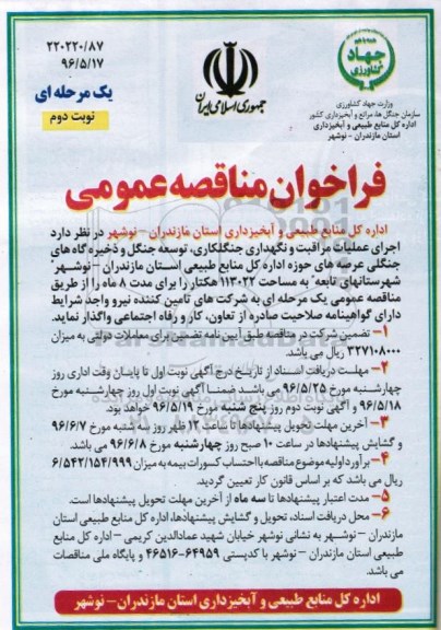فراخوان مناقصه عمومی یک مرحله ای ، فراخوان مناقصه  اجرای عملیات مراقبت و نگهداری جنگلکاری ، توسعه جنگل و... - نوبت دوم 