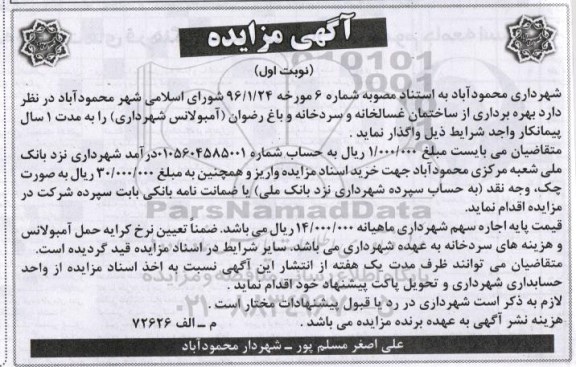 آگهی مزایده , مزایده واگذاری بهره برداری از ساختمان غسالخانه و سردخانه