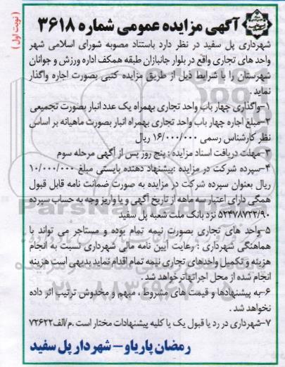 آگهی مزایده عمومی، مزایده اجاره واحدهای تجاری واقع در بلوار جانبازان طبقه همکف اداره ورزش و جوانان