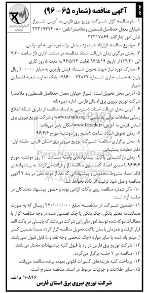 آگهی مناقصه, مناقصه قرارداد دستمزد تبدیل ترانسفورماتور به اتو ترانس... نوبت دوم 