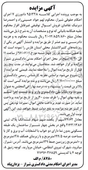  مزایده 74/62 سهم از یکصد سهم از ششدانگ پلاک ثبتی کلاسه 951328