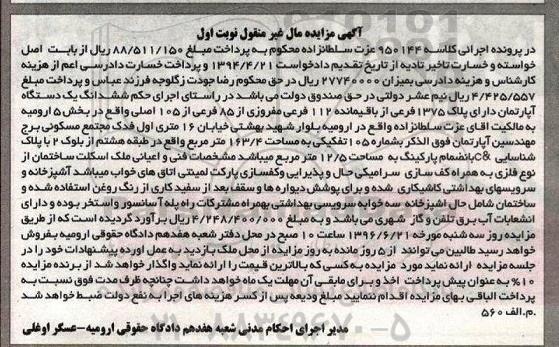 مزایده یک دستگاه آپارتمان کلاسه 950144 نوبت اول