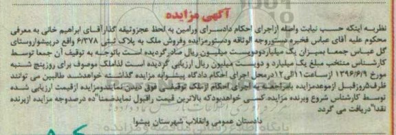 آگهی مزایده، مزایده فروش ملک به پلاک ثبتی 6/378