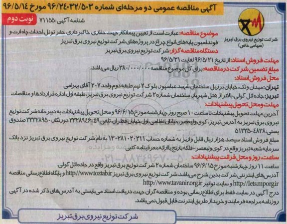 آگهی مناقصه عمومی ,مناقصه تعیین پیمانکار جهت حفاری ، خاکبرداری- نوبت دوم 
