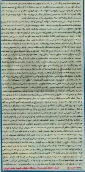 مزایده,مزایده یک واحد آپارتمان به مساحت 101 مترمربع