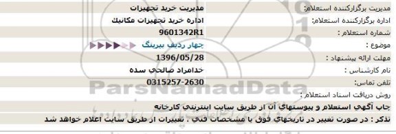 استعلام بهاء ,استعلام چهار ردیف بیرینگ