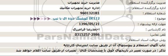 استعلام بهاء ,استعلام کوپلینگ دنده ای 