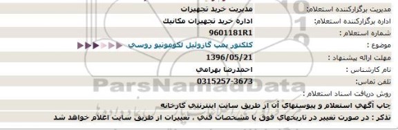 استعلام ، استعلام  كلكتور  پمپ گازوئیل لکوموتیو روسی 