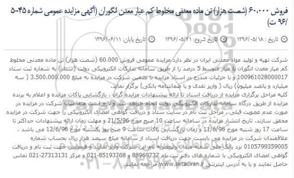 آگهی مزایده ,مزایده ماده معدنی مخلوط کم عیار