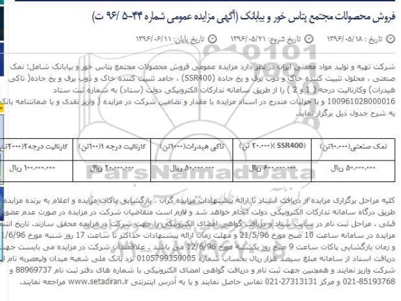 آگهی مزایده عمومی, مزایده فروش محصولات مجتمع پتاس خور و بیابانک