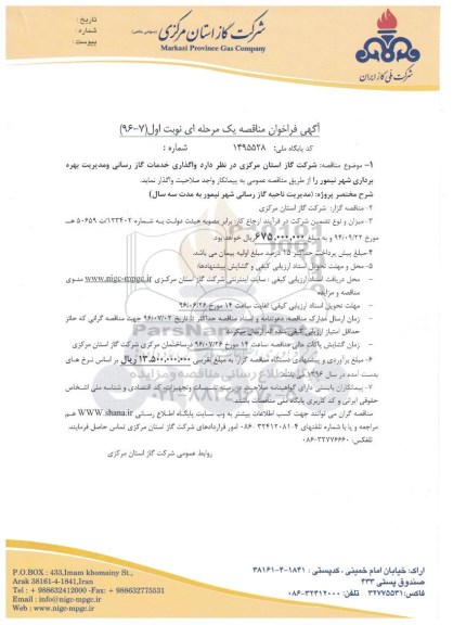 آگهی فراخوان مناقصه یک مرحله ای , فراخوان مناقصه واگذاری خدمات گازرسانی و مدیریت بهره برداری