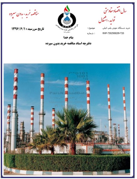 مناقصه ، مناقصه خرید دستگاه جوش پلی اتیلن