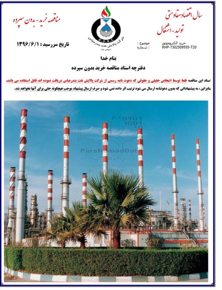 مناقصه خرید الکتروموتور 
