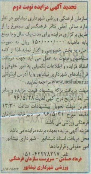 آگهی مزایده ,مزایده سالن آمفی تئاتر فرهنگسرای سیمرغ  نوبت دوم 