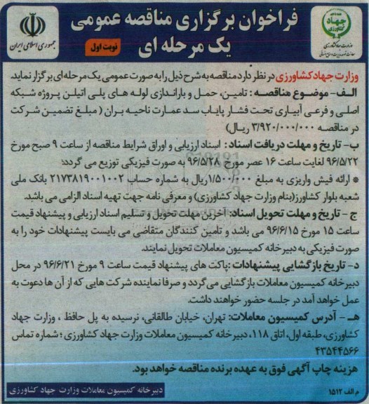 فراخوان برگزاری مناقصه عمومی  , فراخوان تامین , حمل و باراندازی لوله های پلی اتیلن ...