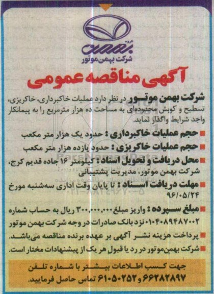 آگهی مناقصه عمومی,مناقصه عملیات خاکبرداری، خاکریزی، تسطیح و کوبش 
