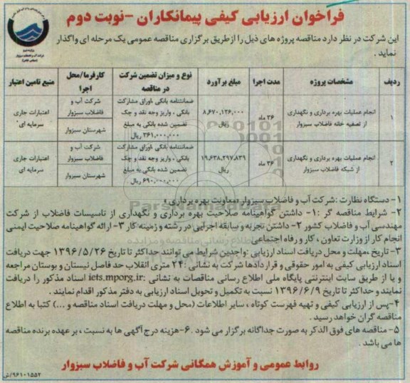 فراخوان , فراخوان ارزیابی کیفی انجام عملیات بهره برداری و نگهداری از تصفیه خانه نوبت دوم