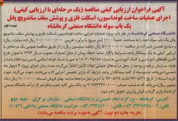 آگهی فراخوان اجرای عملیات ساخت فونداسیون ... نوبت اول 