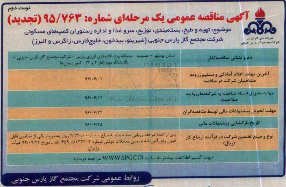 آگهی مناقصه عمومی یک مرحله ای ,مناقصه تهیه، طبخ ، بسته بندی، توزیع سرو غذا نوبت دوم 
