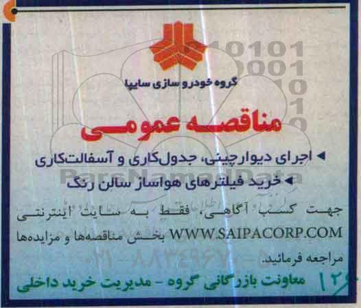 مناقصه , مناقصه اجرای دیوار چینی ، جدول کاری و آسفالت کاری خرید فیلترهای هواساز سالن رنگ