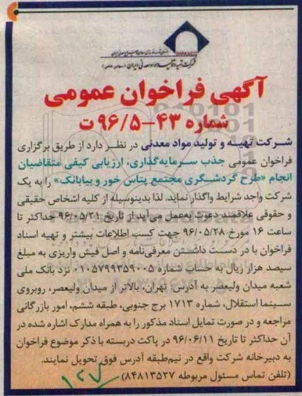  فراخوان , فراخوان طرح گردشگری مجتمع پتاس خور و بیابانک 