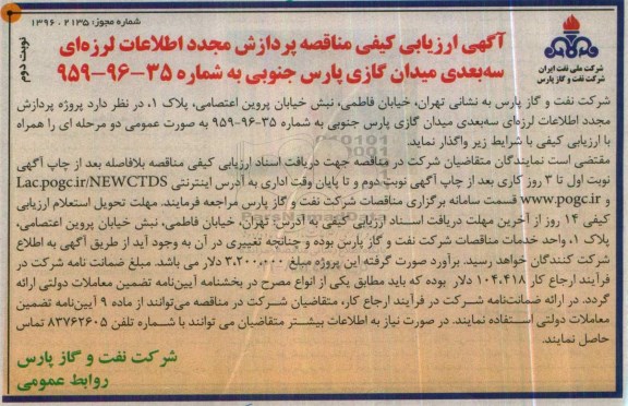آگهی ارزیابی کیفی مناقصه, مناقصه پردازش مجدد اطلاعات لرزه ای سه بعدی میدان گازی نوبت دوم 