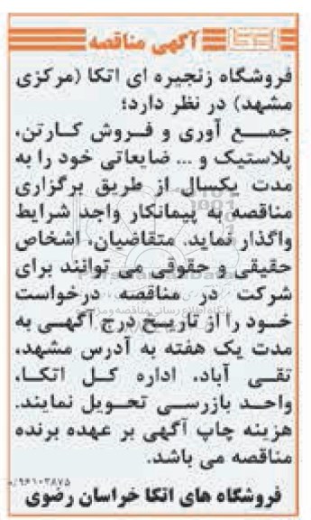 مناقصه جمع آوری و فروش کارتن- پلاستیک و ... ضایعاتی