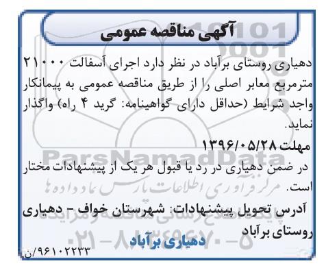 آگهی مناقصه عمومی، مناقصه اجرای آسفالت 21000 متر مربع معابر اصلی