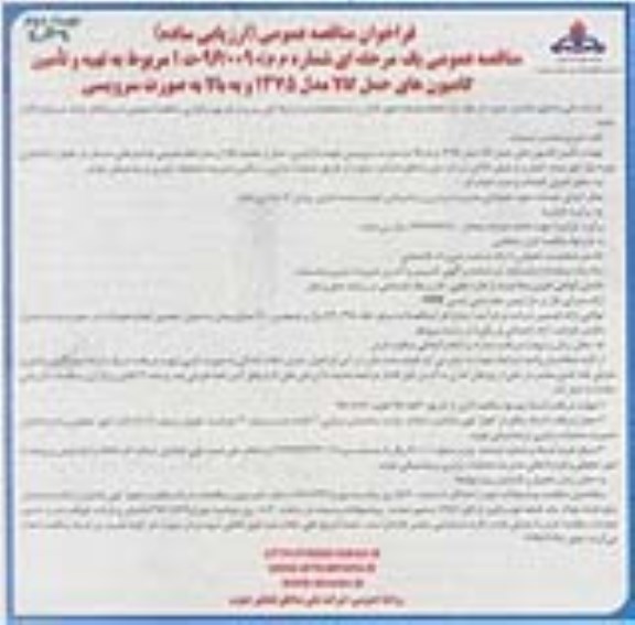 فراخوان مناقصه عمومی، مناقصه تهیه و تامین کامیون های حمل کالا ... نوبت دوم