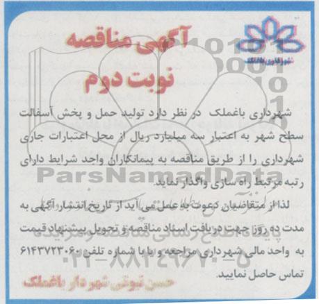 آگهی مناقصه , مناقصه تولید، حمل و پخش آسفالت معابر سطح شهر- نوبت دوم 