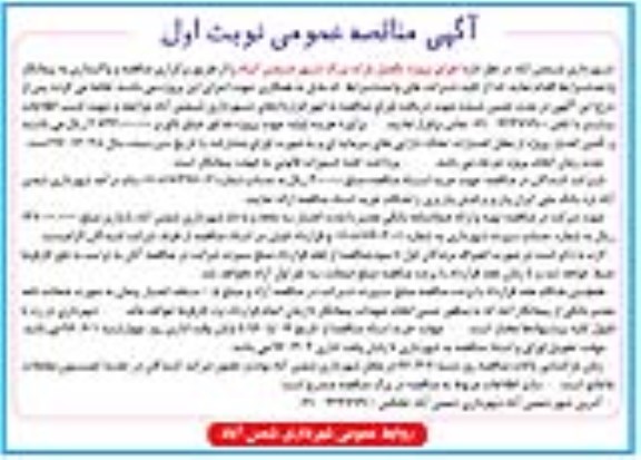 آگهی مناقصه عمومی , مناقصه اجرای پروژه تکمیل بزرگ شهر شمس آباد 