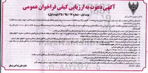 آگهی دعوت به ارزیابی کیفی فراخوان عمومی , فراخوان تعمیرات اساسی یک دستگاه ماشین چند منظوره 3059، یک دستگاه درزین چرثقیلدار 628...