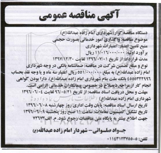 آگهی مناقصه عمومی,آگهی مناقصه واگذاری امور خدماتی به صورت حجمی