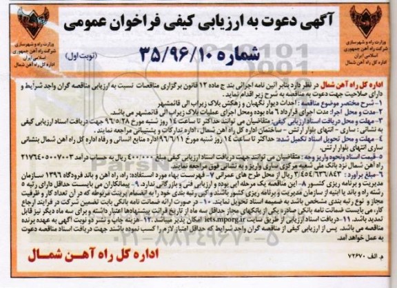 آگهی دعوت به ارزیابی کیفی فراخوان عمومی , فراخوان احداث دیوار نگهبان و زهکش بلاک زیراب الی قائمشهر
