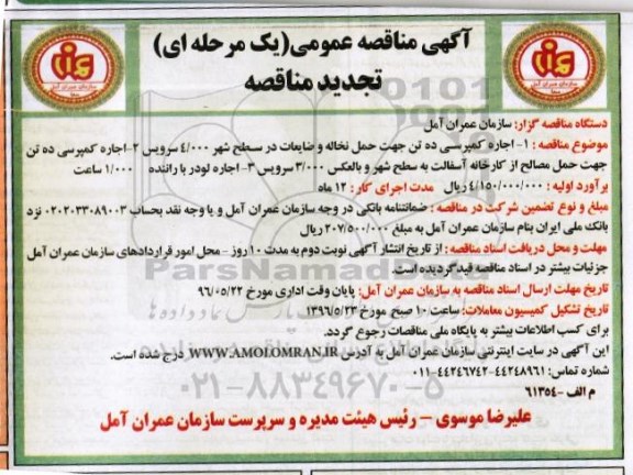 مناقصه عمومی، تجدید مناقصه اجاره کمپرسی ده تن جهت حمل نخاله و ضایعات ...
