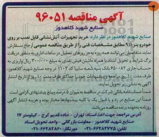 آگهی مناقصه , مناقصه خرید تجهیزات آتش نشانی قابل نصب برروی خودرو بنز 911 
