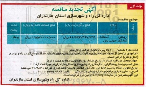 آگهی تجدید مناقصه روکش آسفالت کنارگذر 